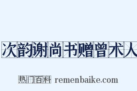 次韵谢尚书赠曾术人是什么意思的图片